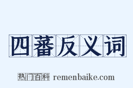 四蕃反义词是什么意思的图片